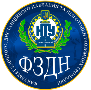 СЕРЕДОВИЩЕ ДИСТАНЦІЙНОГО НАВЧАННЯ НАЦІОНАЛЬНОГО ТРАНСПОРТНОГО УНІВЕРСИТЕТУ