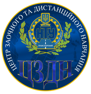 СЕРЕДОВИЩЕ ДИСТАНЦІЙНОГО НАВЧАННЯ НАЦІОНАЛЬНОГО ТРАНСПОРТНОГО УНІВЕРСИТЕТУ