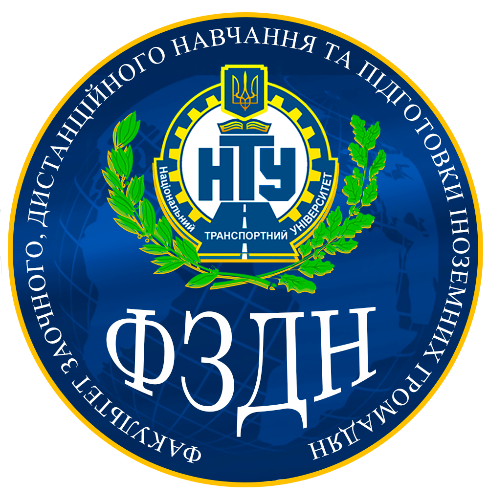 СЕРЕДОВИЩЕ ДИСТАНЦІЙНОГО НАВЧАННЯ НАЦІОНАЛЬНОГО ТРАНСПОРТНОГО УНІВЕРСИТЕТУ