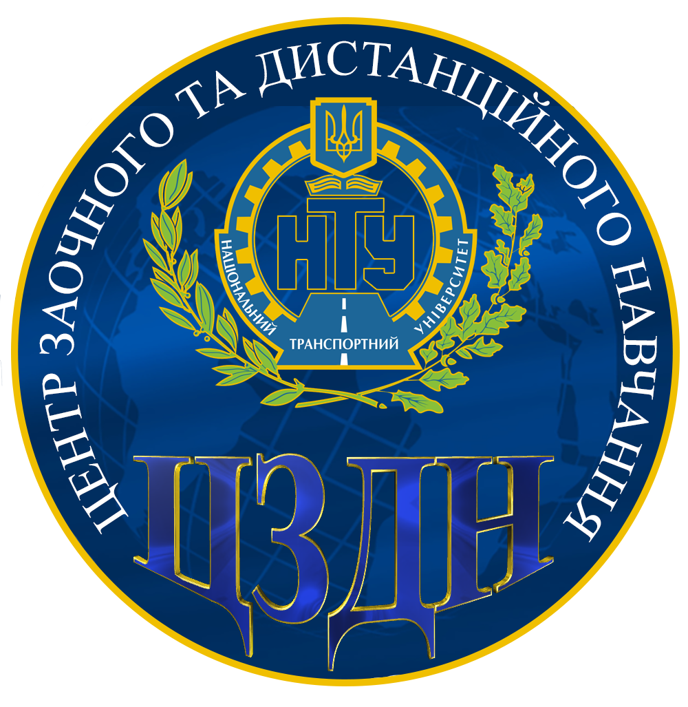 СЕРЕДОВИЩЕ ДИСТАНЦІЙНОГО НАВЧАННЯ НАЦІОНАЛЬНОГО ТРАНСПОРТНОГО УНІВЕРСИТЕТУ