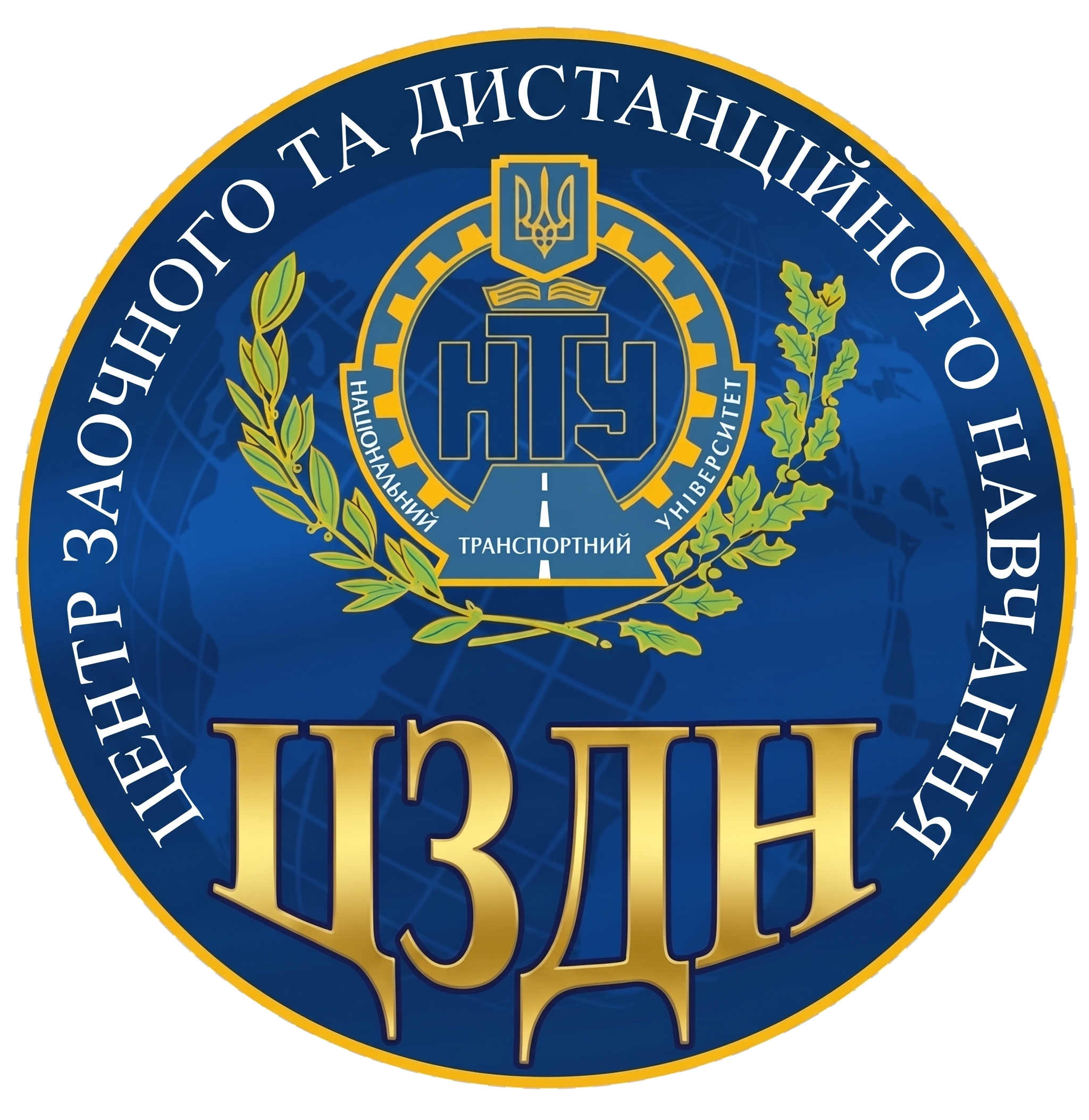 СЕРЕДОВИЩЕ ДИСТАНЦІЙНОГО НАВЧАННЯ НАЦІОНАЛЬНОГО ТРАНСПОРТНОГО УНІВЕРСИТЕТУ